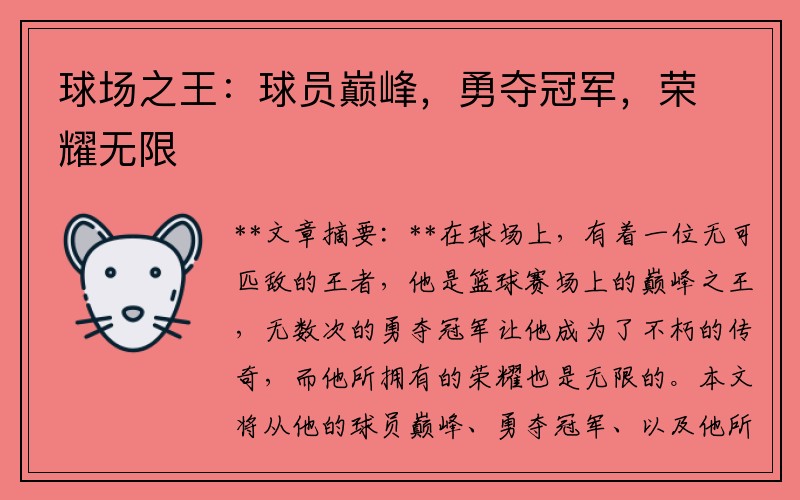 球场之王：球员巅峰，勇夺冠军，荣耀无限