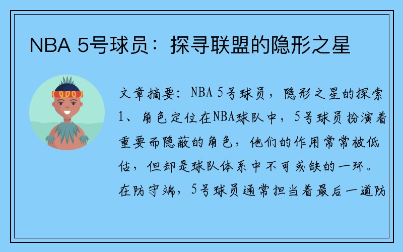 NBA 5号球员：探寻联盟的隐形之星