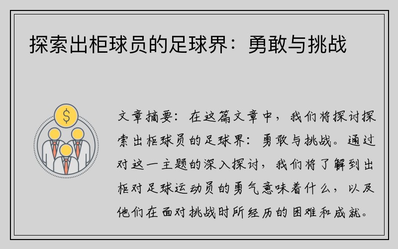 探索出柜球员的足球界：勇敢与挑战
