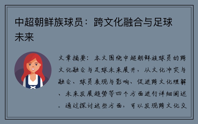 中超朝鲜族球员：跨文化融合与足球未来