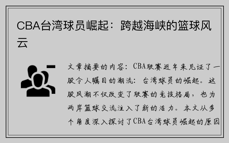 CBA台湾球员崛起：跨越海峡的篮球风云