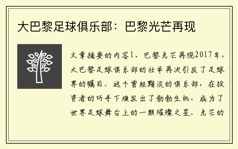 大巴黎足球俱乐部：巴黎光芒再现