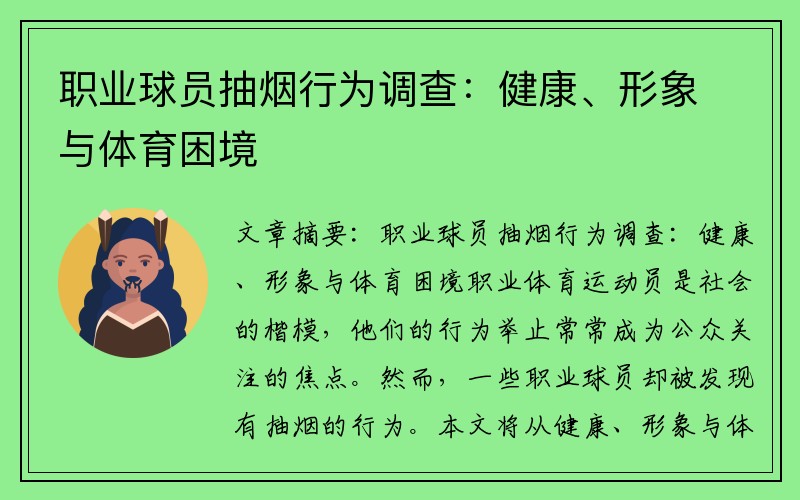 职业球员抽烟行为调查：健康、形象与体育困境