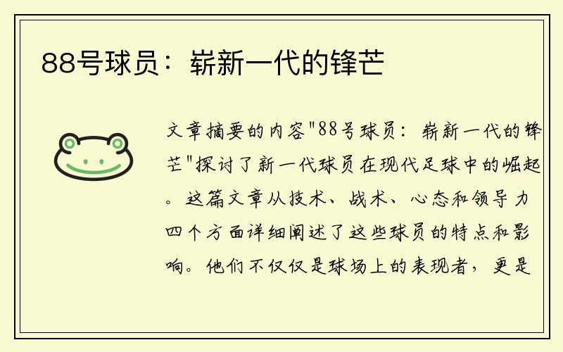 88号球员：崭新一代的锋芒