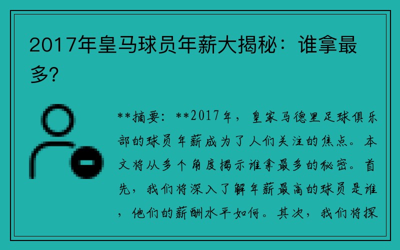 2017年皇马球员年薪大揭秘：谁拿最多？