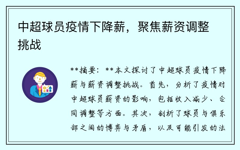 中超球员疫情下降薪，聚焦薪资调整挑战