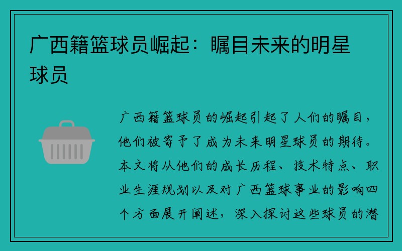 广西籍篮球员崛起：瞩目未来的明星球员