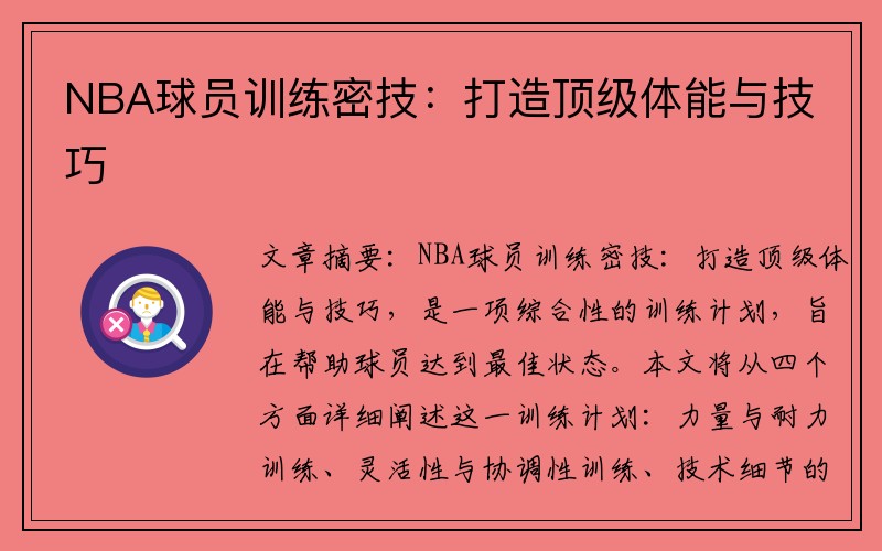 NBA球员训练密技：打造顶级体能与技巧