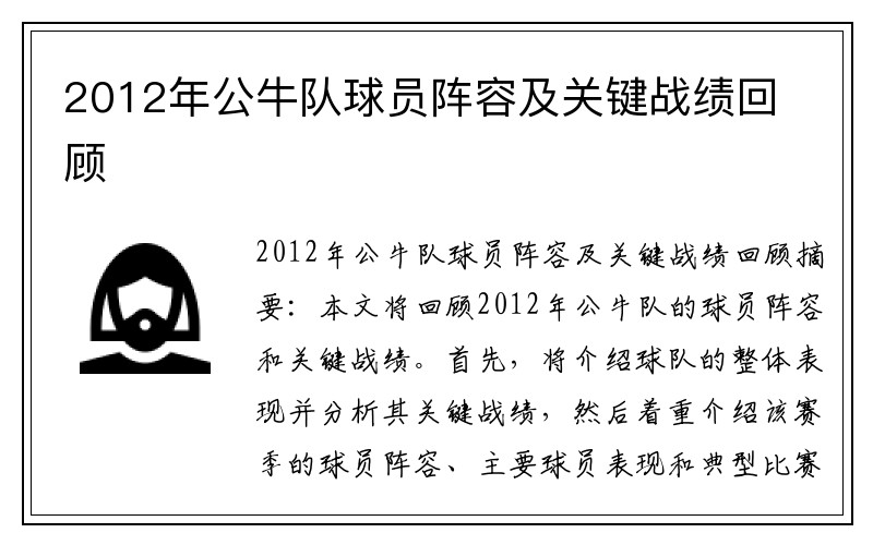 2012年公牛队球员阵容及关键战绩回顾