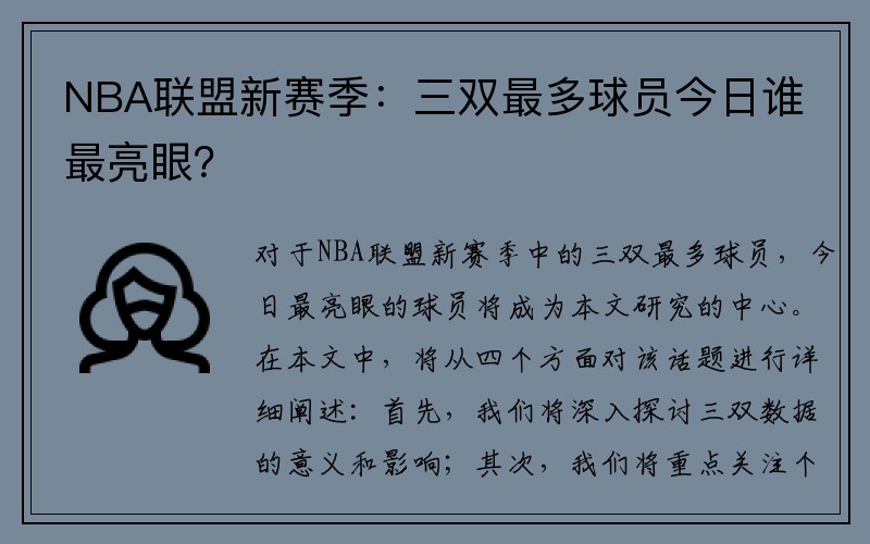 NBA联盟新赛季：三双最多球员今日谁最亮眼？