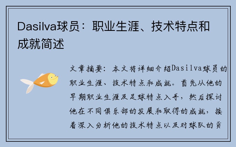 Dasilva球员：职业生涯、技术特点和成就简述