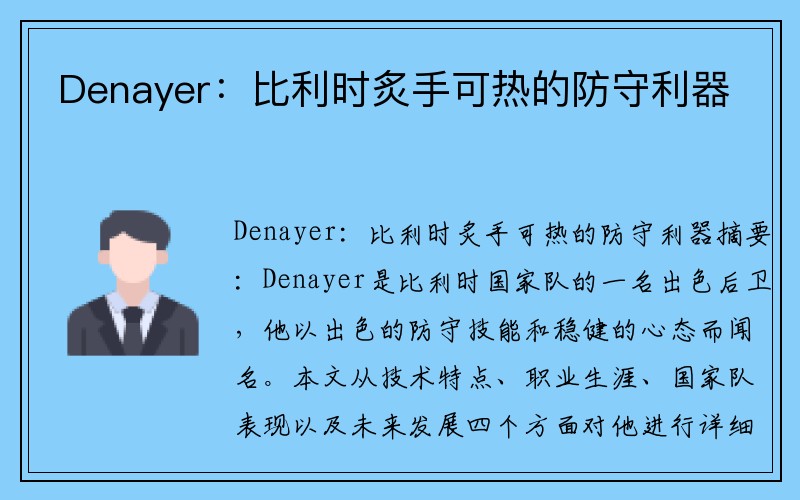 Denayer：比利时炙手可热的防守利器