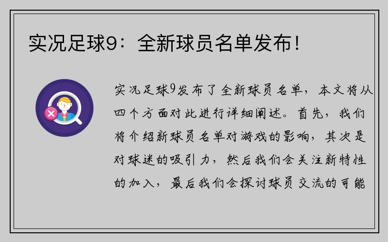 实况足球9：全新球员名单发布！