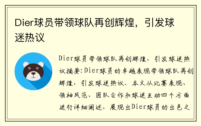 Dier球员带领球队再创辉煌，引发球迷热议