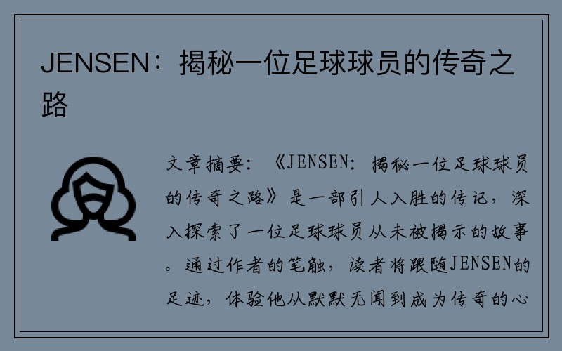 JENSEN：揭秘一位足球球员的传奇之路