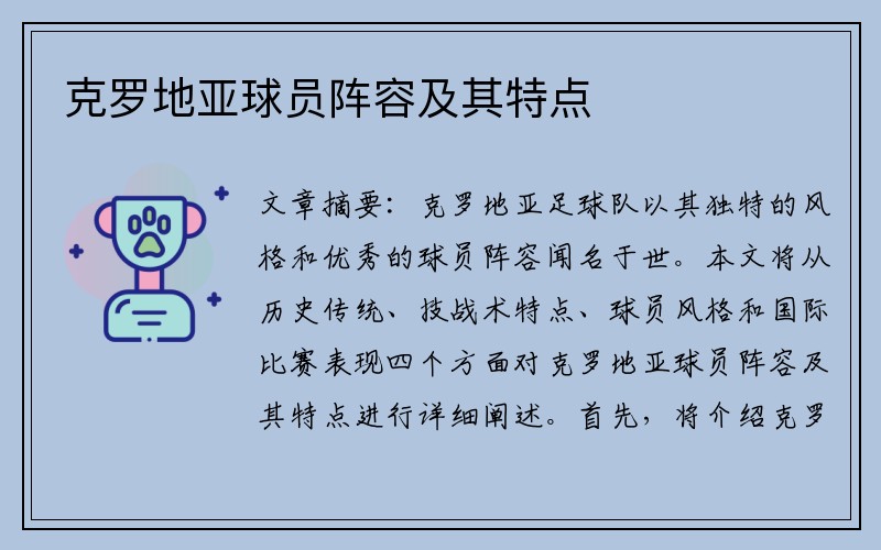 克罗地亚球员阵容及其特点