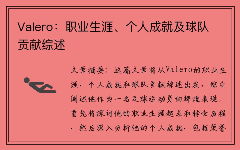 Valero：职业生涯、个人成就及球队贡献综述
