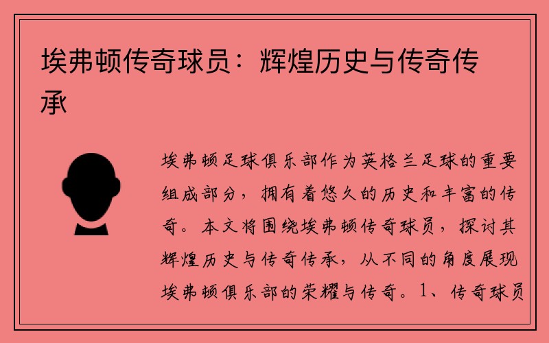埃弗顿传奇球员：辉煌历史与传奇传承