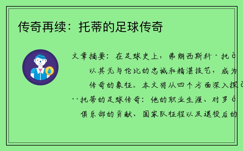 传奇再续：托蒂的足球传奇