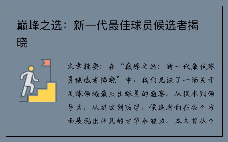 巅峰之选：新一代最佳球员候选者揭晓