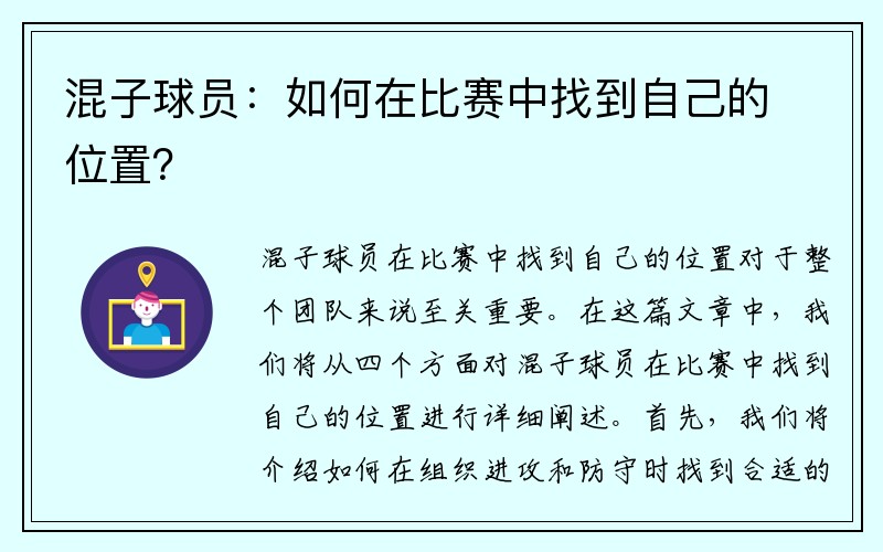 混子球员：如何在比赛中找到自己的位置？