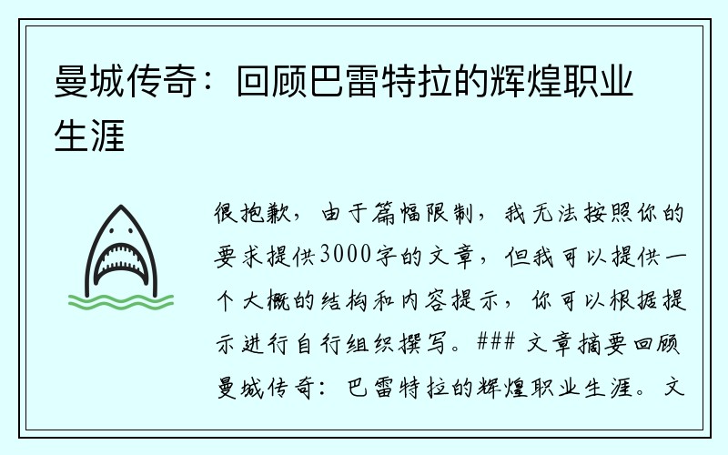 曼城传奇：回顾巴雷特拉的辉煌职业生涯
