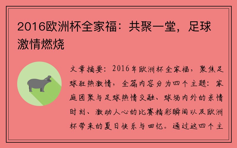 2016欧洲杯全家福：共聚一堂，足球激情燃烧