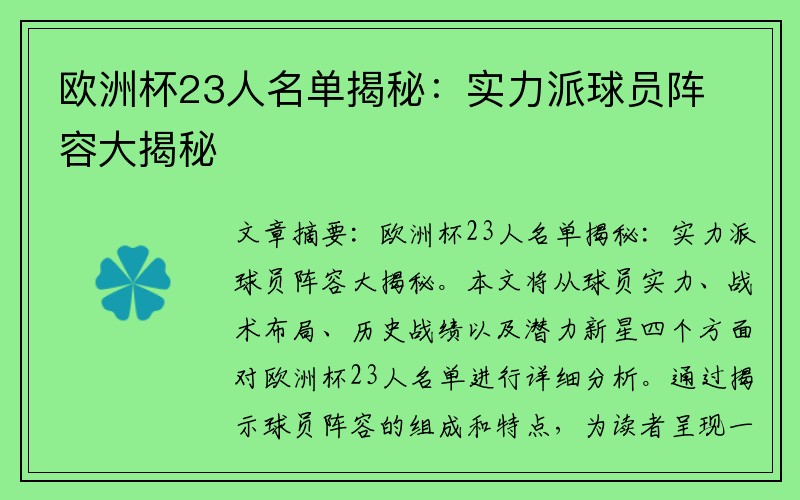 欧洲杯23人名单揭秘：实力派球员阵容大揭秘