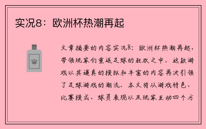 实况8：欧洲杯热潮再起