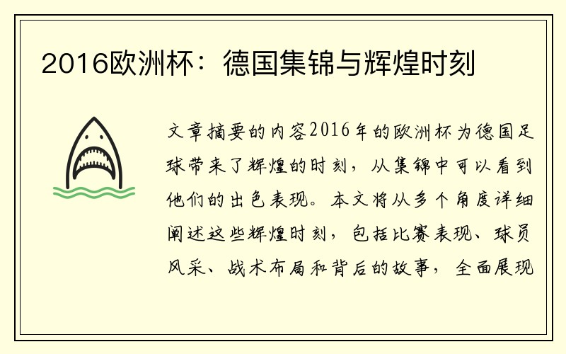 2016欧洲杯：德国集锦与辉煌时刻