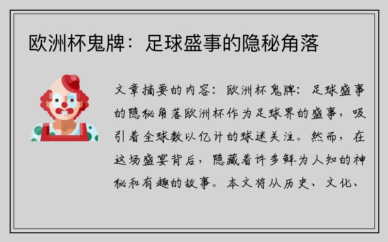 欧洲杯鬼牌：足球盛事的隐秘角落