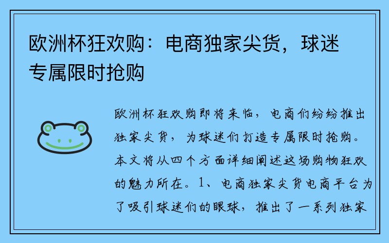 欧洲杯狂欢购：电商独家尖货，球迷专属限时抢购