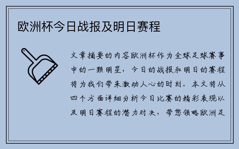 欧洲杯今日战报及明日赛程