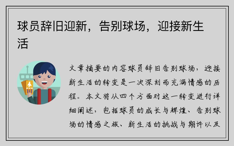球员辞旧迎新，告别球场，迎接新生活