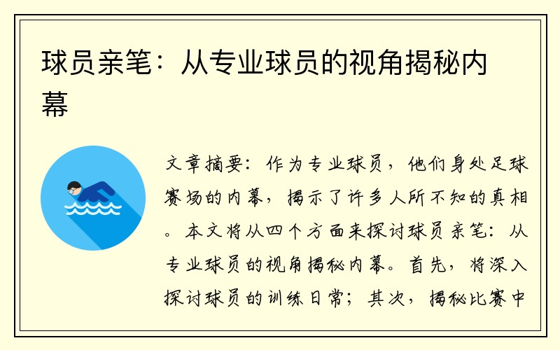 球员亲笔：从专业球员的视角揭秘内幕