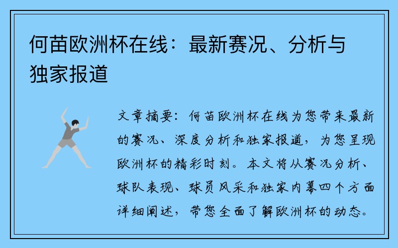 何苗欧洲杯在线：最新赛况、分析与独家报道