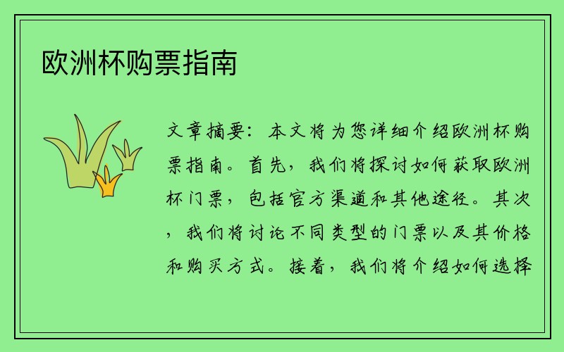 欧洲杯购票指南