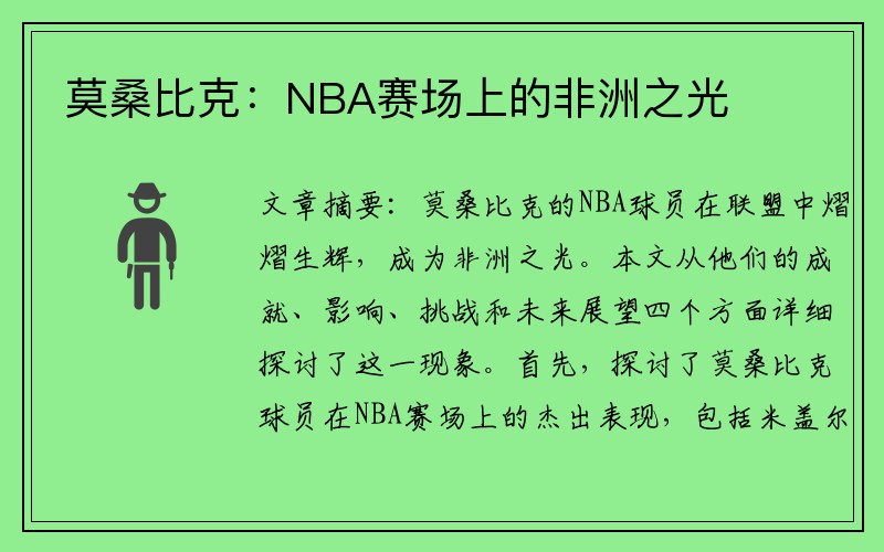 莫桑比克：NBA赛场上的非洲之光