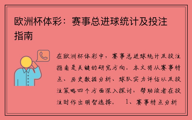 欧洲杯体彩：赛事总进球统计及投注指南