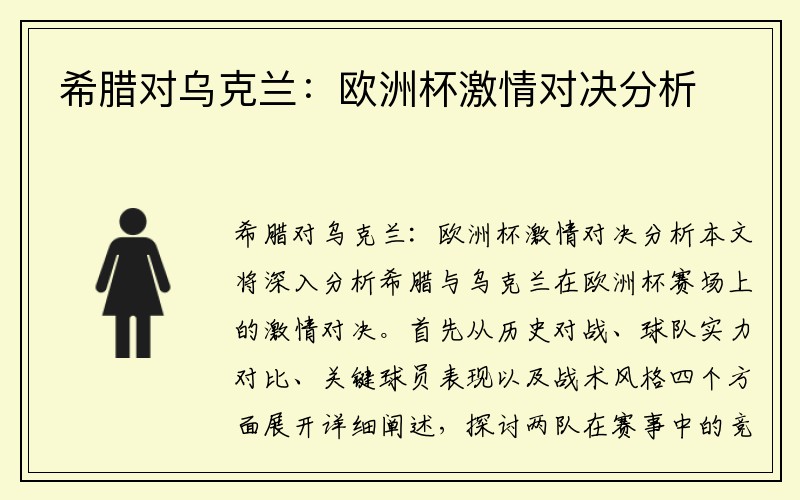 希腊对乌克兰：欧洲杯激情对决分析