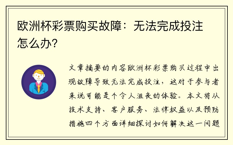 欧洲杯彩票购买故障：无法完成投注怎么办？