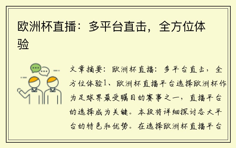 欧洲杯直播：多平台直击，全方位体验