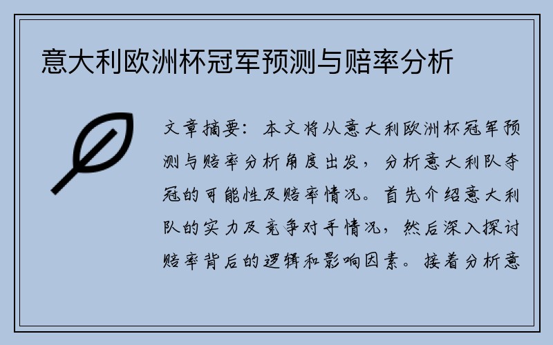 意大利欧洲杯冠军预测与赔率分析