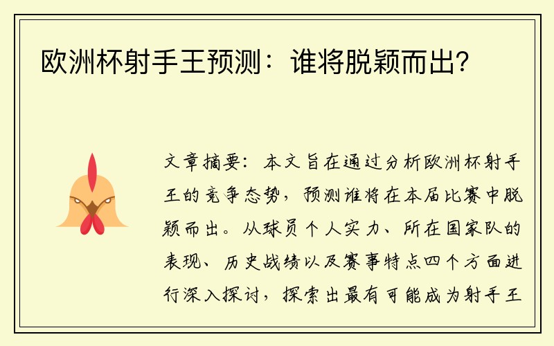 欧洲杯射手王预测：谁将脱颖而出？
