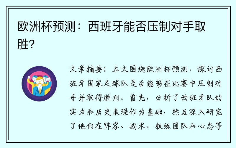 欧洲杯预测：西班牙能否压制对手取胜？