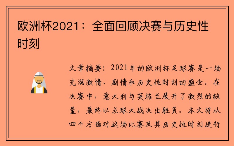 欧洲杯2021：全面回顾决赛与历史性时刻