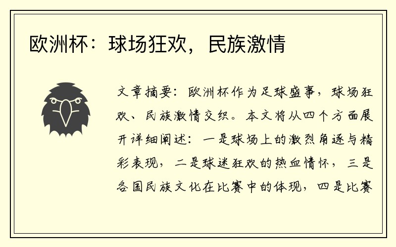 欧洲杯：球场狂欢，民族激情
