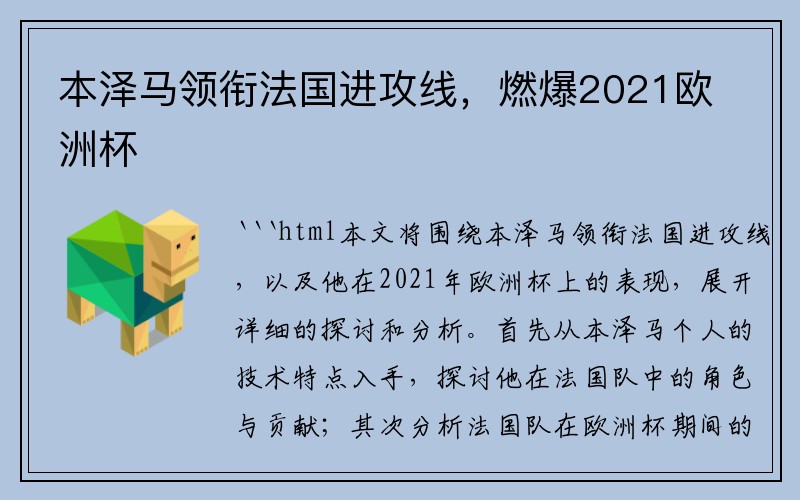 本泽马领衔法国进攻线，燃爆2021欧洲杯