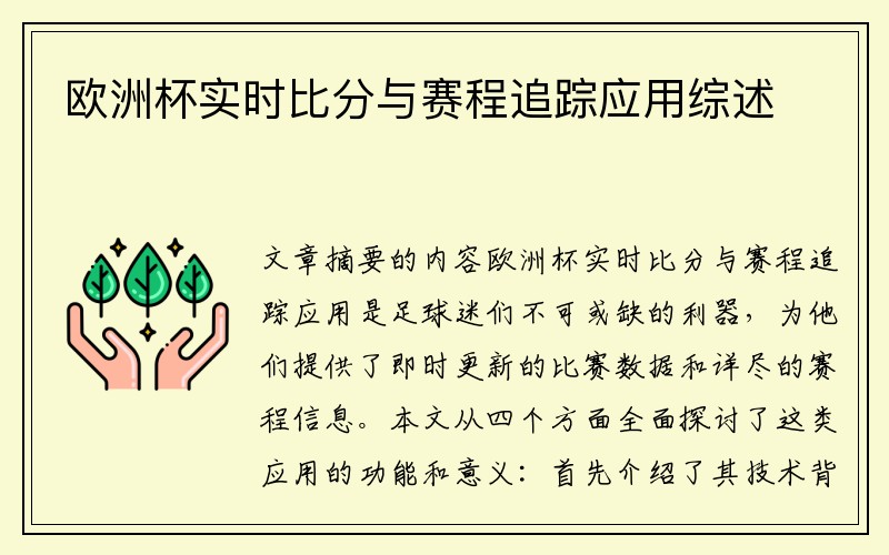 欧洲杯实时比分与赛程追踪应用综述
