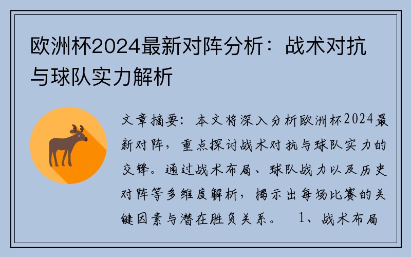 欧洲杯2024最新对阵分析：战术对抗与球队实力解析